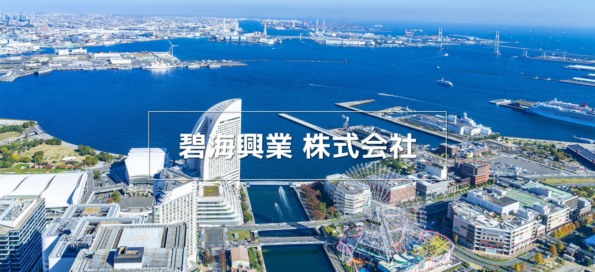 碧海興業 株式会社／神奈川県横浜市西区／残土運搬・処分／建設業／盛土・切土