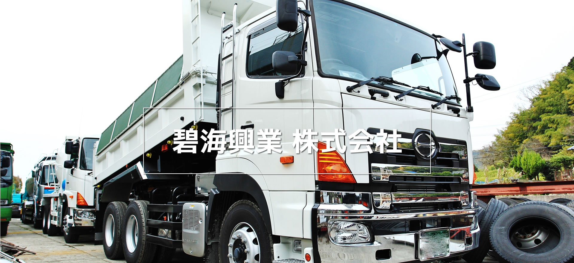碧海興業 株式会社／神奈川県横浜市西区／残土運搬・処分／建設業／盛土・切土