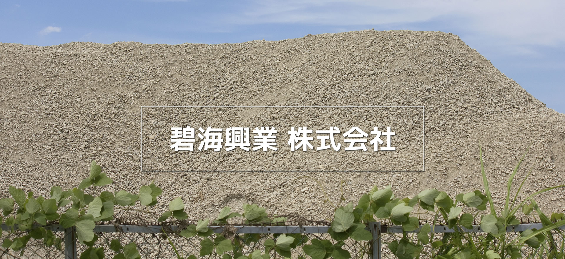 碧海興業 株式会社／神奈川県横浜市西区／残土運搬・処分／建設業／盛土・切土