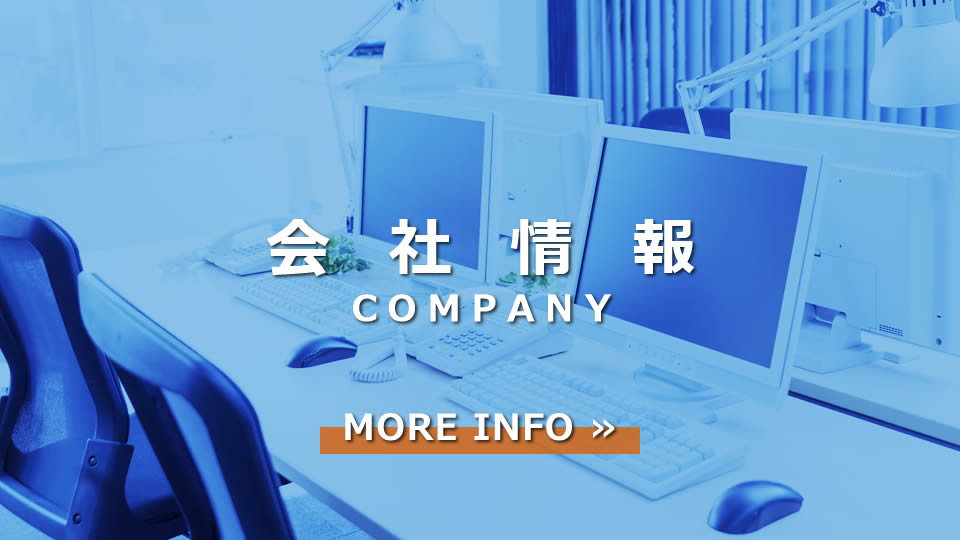 会社情報